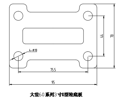 大世腳輪60系列U型3寸定向底板 大世腳輪60系列U型3寸定向底板