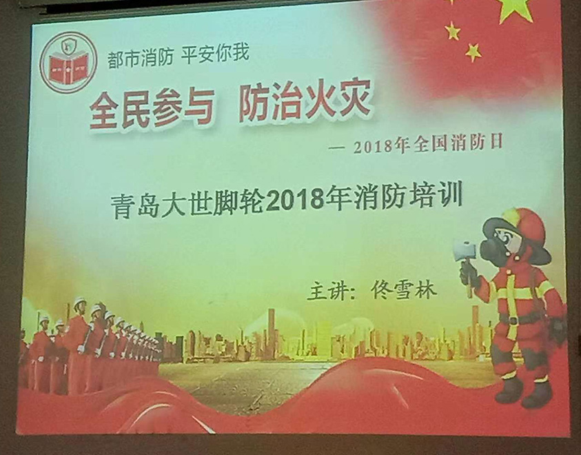 青島大世腳輪消防知識(shí)全員培訓(xùn) 青島大世腳輪消防知識(shí)全員培訓(xùn)