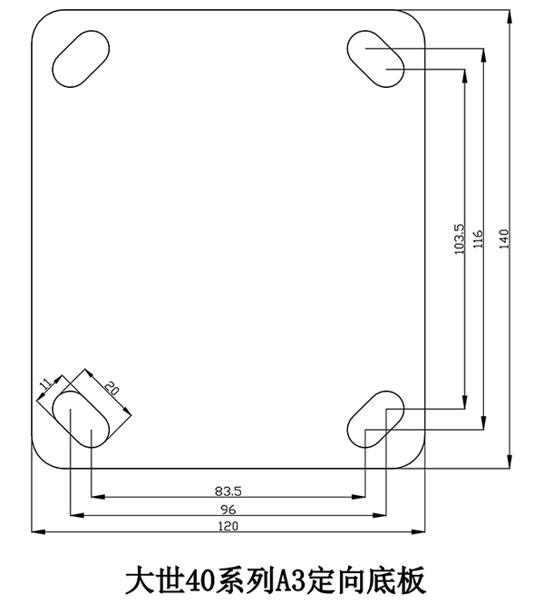 大世腳輪40系列A3定向底板 大世腳輪40系列A3定向底板